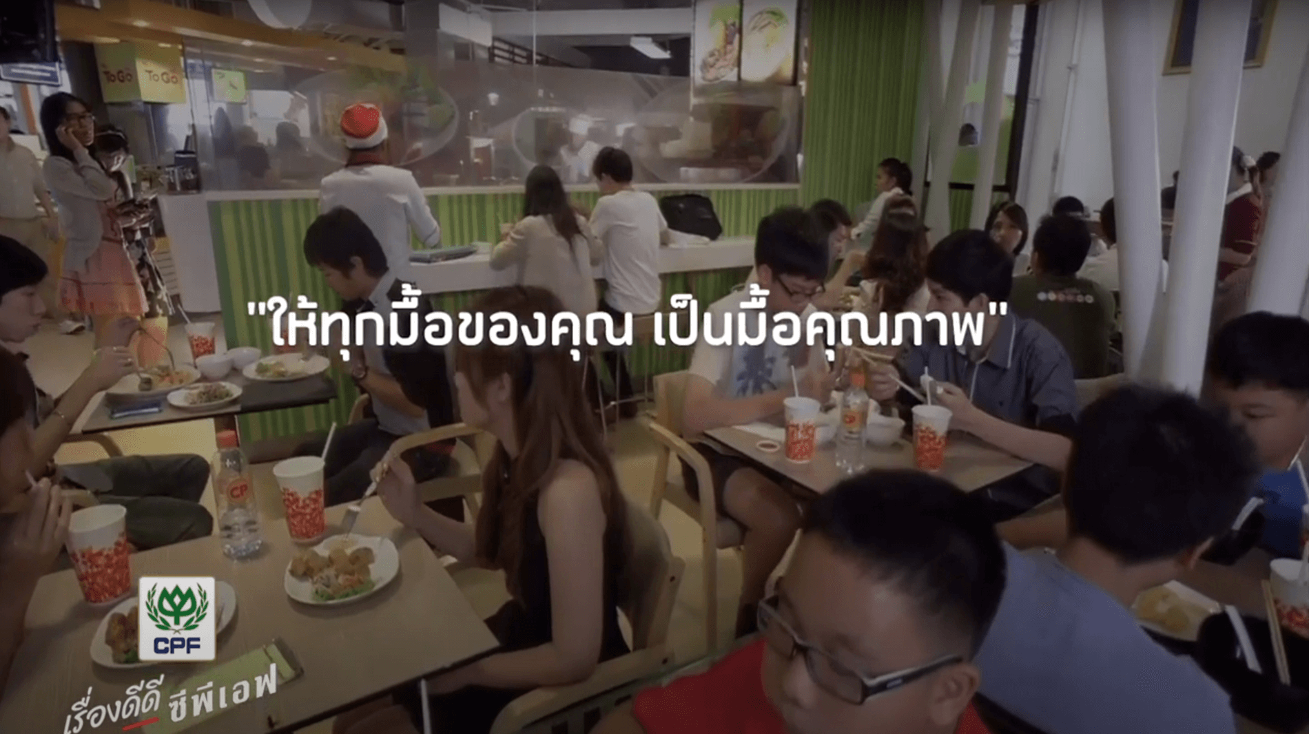 เรื่องดีดี CPF EP.49 ตอน ให้ทุกมื้อของคุณ เป็นมื้อคุณภาพ