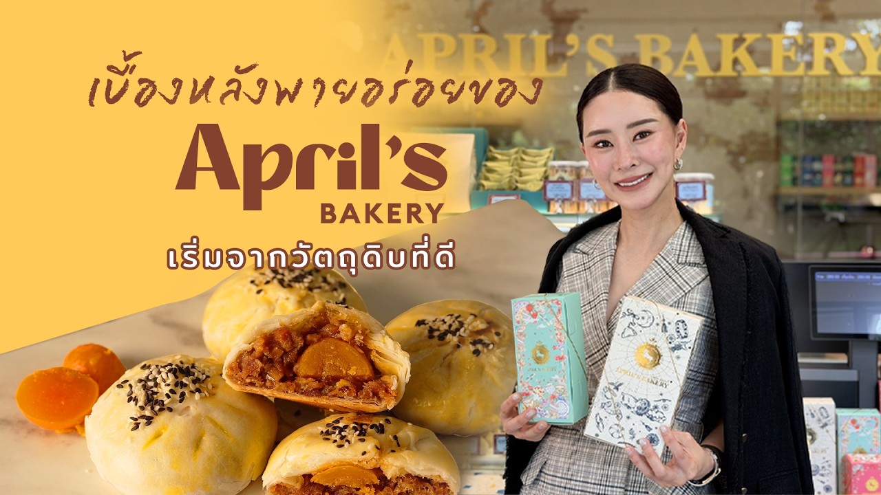 เรื่องดีดี CPF EP.377 | เบื้องหลังพายอร่อยของ April’s Bakery เริ่มจากวัตถุดิบที่ดี