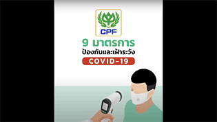 9 มาตรการ ป้องกัน และเฝ้าระวัง COVID19