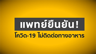 แพทย์ยืนยัน! โควิด-19 ไม่ติดต่อทางอาหารและบรรจุภัณฑ์