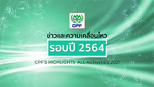 เรื่องดีดี CPF EP.160 ตอน สรุปข่าวและเคลื่อนไหว CPF รอบปี 2564