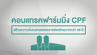 เรื่องดีดี CPF EP.162 ตอน "คอนแทรคฟาร์มมิ่ง CPF" สร้างความมั่นคงเกษตรกรรายย่อยไทยมากกว่า 40 ปี