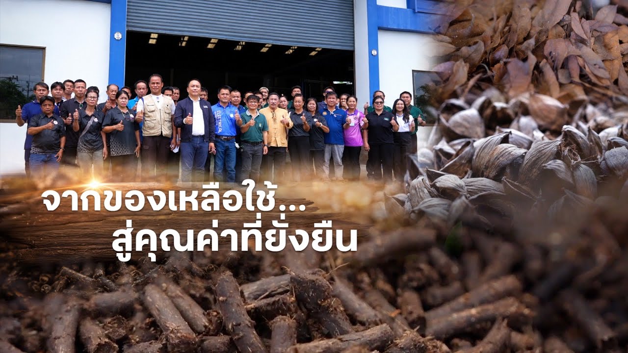 เรื่องดีดี CPF EP.385 ตอน จากของเหลือใช้…สู่คุณค่าที่ยั่งยืน