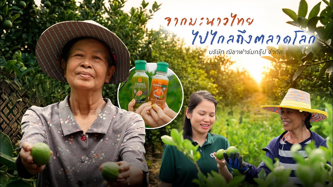 เรื่องดีดี CPF EP.389 ตอน จากมะนาวไทย…ไปไกลถึงตลาดโลก