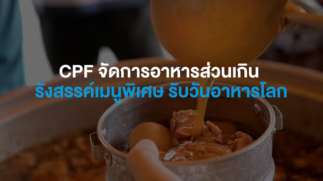 เรื่องดีดี CPF EP.231 ตอน CPF จัดการอาหารส่วนเกิน รังสรรค์เมนูพิเศษ รับวันอาหารโลก