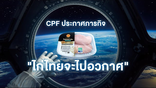 เรื่องดีดี CPF EP.273 ตอน CPF ประกาศภารกิจ "ไก่ไทยจะไปอวกาศ"