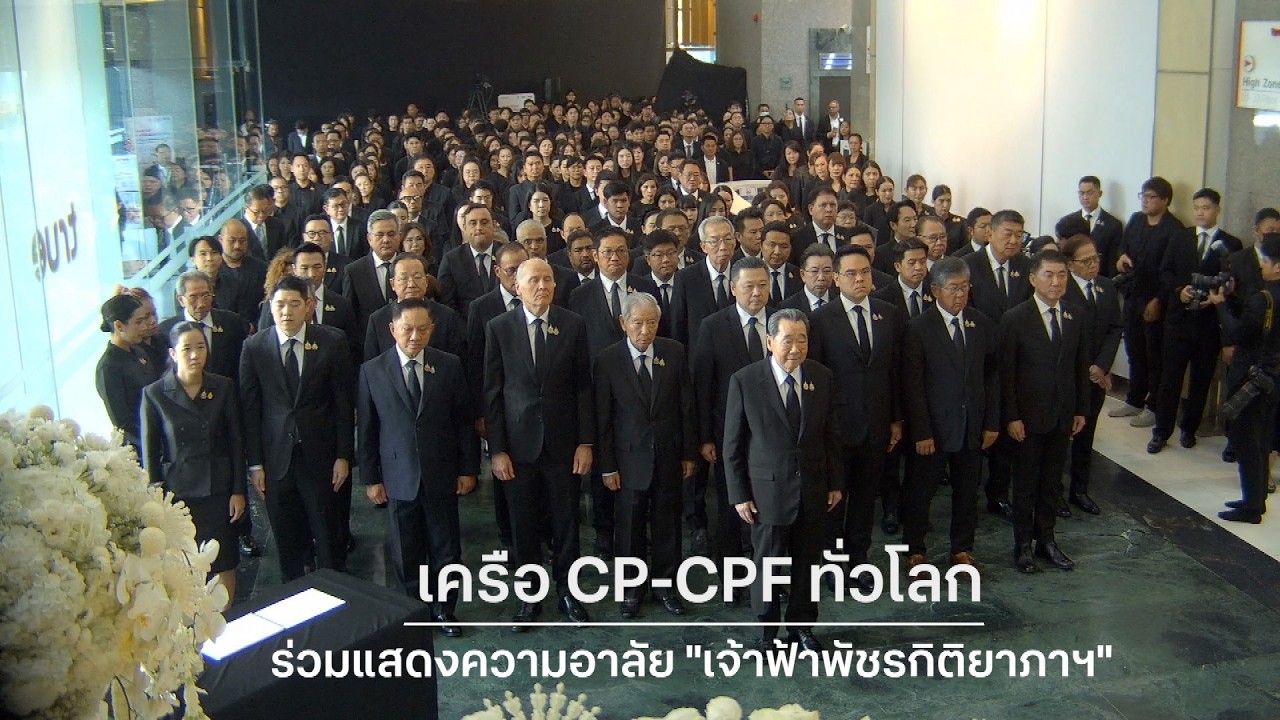 เรื่องดีดี CPF EP.380 ตอน เครือ CP-CPF ทั่วโลก ร่วมแสดงความอาลัย “เจ้าฟ้าพัชรกิติยาภาฯ”
