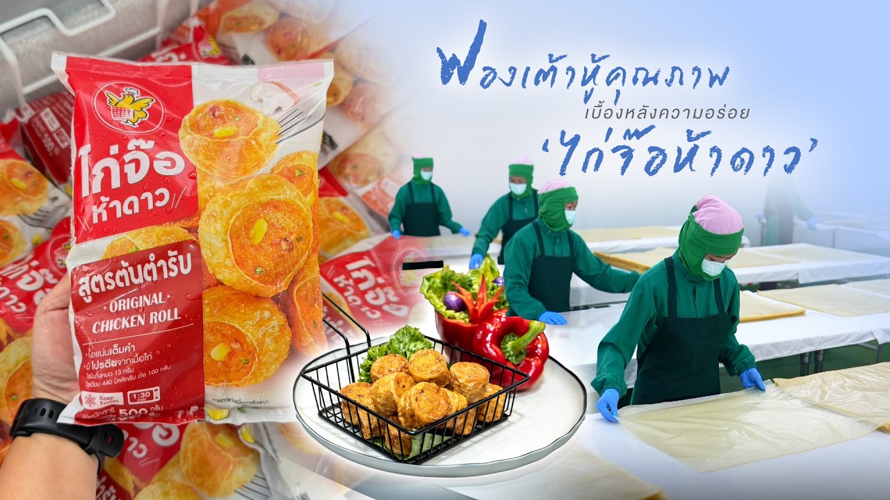 เรื่องดีดี CPF EP.394 ตอน ฟองเต้าหู้คุณภาพ เบื้องหลังความอร่อยของ “ไก่จ๊อห้าดาว”