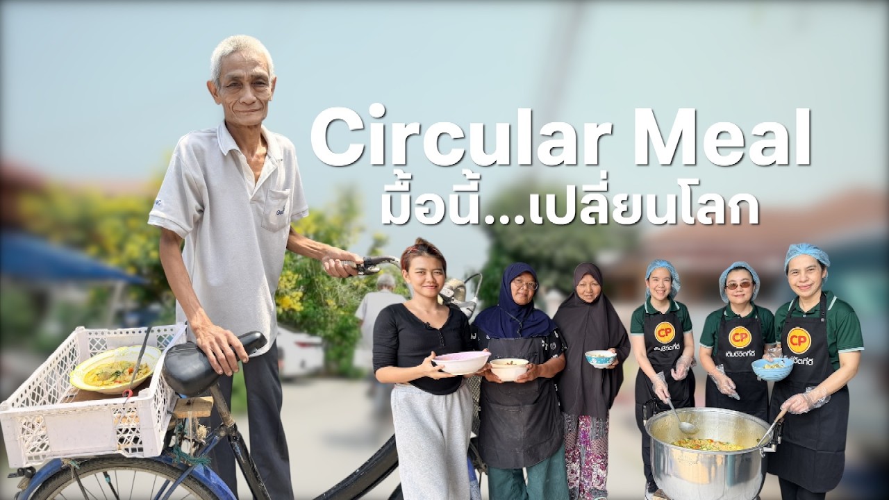 เรื่องดีดี CPF EP.375 ตอน Circular Meal มื้อนี้…เปลี่ยนโลก