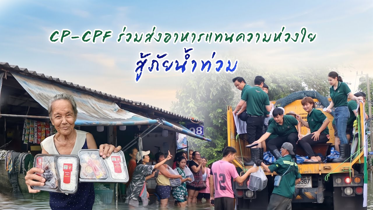 เรื่องดีดี CPF EP.391 ตอน CP-CPF ร่วมส่งอาหารแทนความห่วงใย สู้ภัยน้ำท่วม