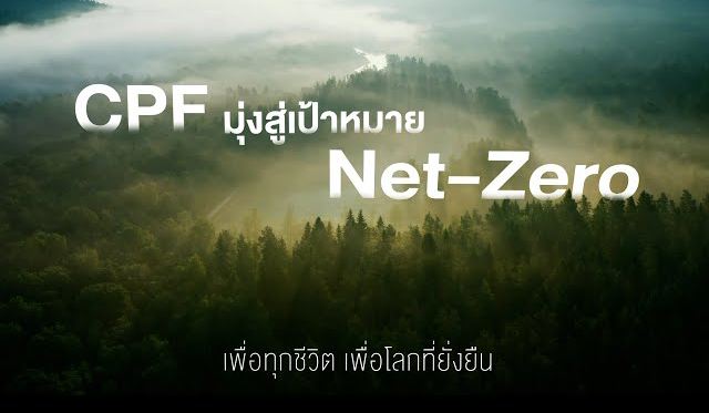 เรื่องดีดี CPF EP.306 ตอน ‘CPF’ มุ่งสู่เป้าหมาย Net-Zero เพื่อโลกที่ยั่งยืน
