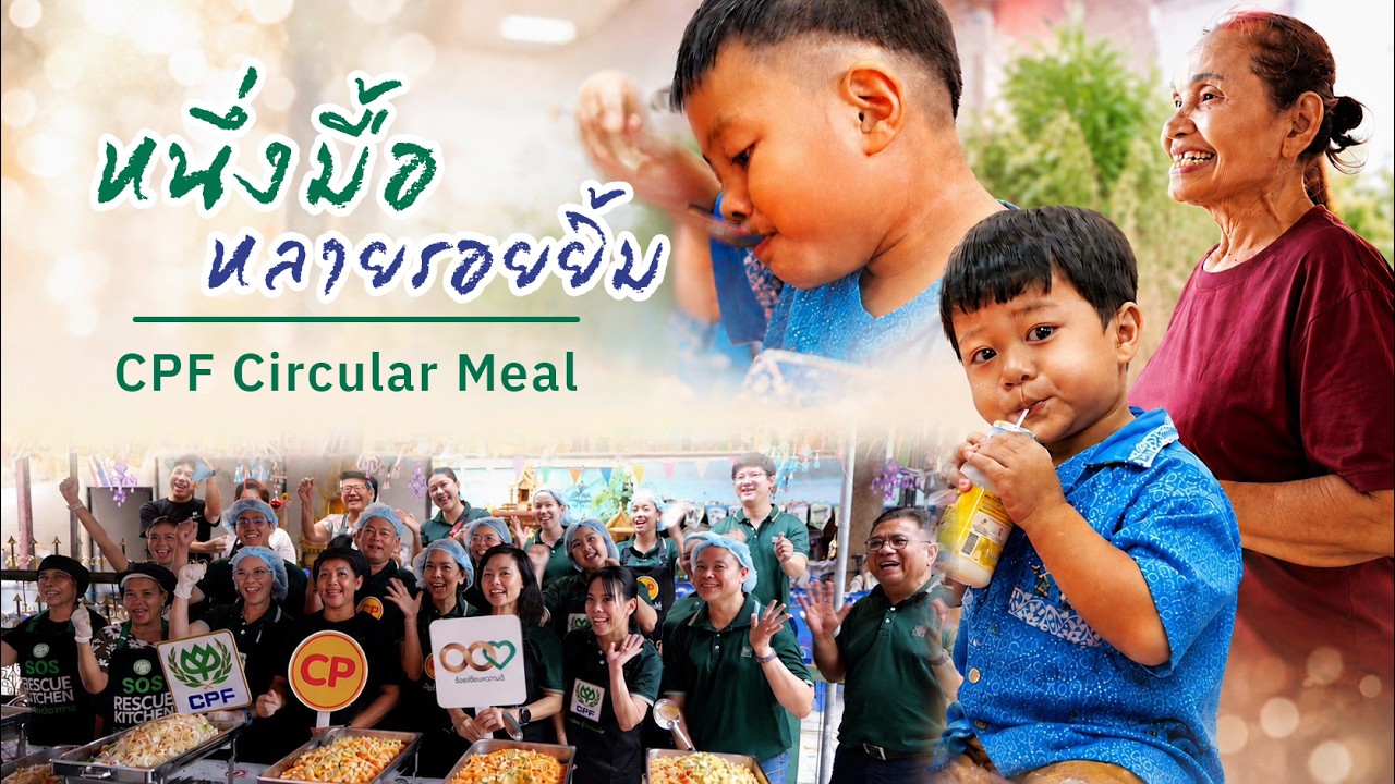 เรื่องดีดี CPF EP.388 ตอน หนึ่งมื้อ…หลายรอยยิ้ม
