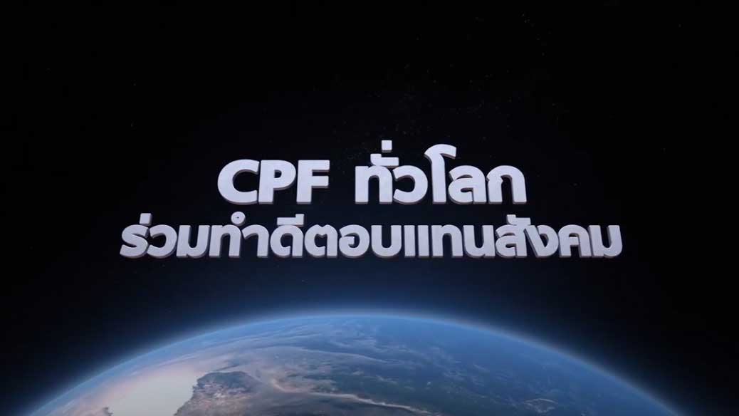 เรื่องดีดี CPF EP.16 ตอน CPF ทั่วโลก ร่วมทำดีตอบแทนสังคม