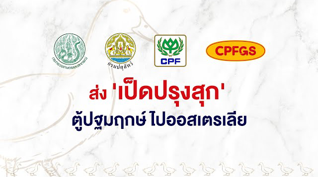 เรื่องดีดี CPF EP. 270 ตอน "ก.เกษตรฯ - CPF" ส่ง 'เป็ดปรุงสุก' ตู้ปฐมฤกษ์ ไปออสเตรเลีย ผลิตอาหารปลอดภัยเพื่อผู้บริโภค