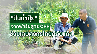 เรื่องดีดี CPF EP.165 ตอน "ปันน้ำปุ๋ย" จากฟาร์มสุกร CPF ช่วยเกษตรกรไทยสู้ภัยแล้ง