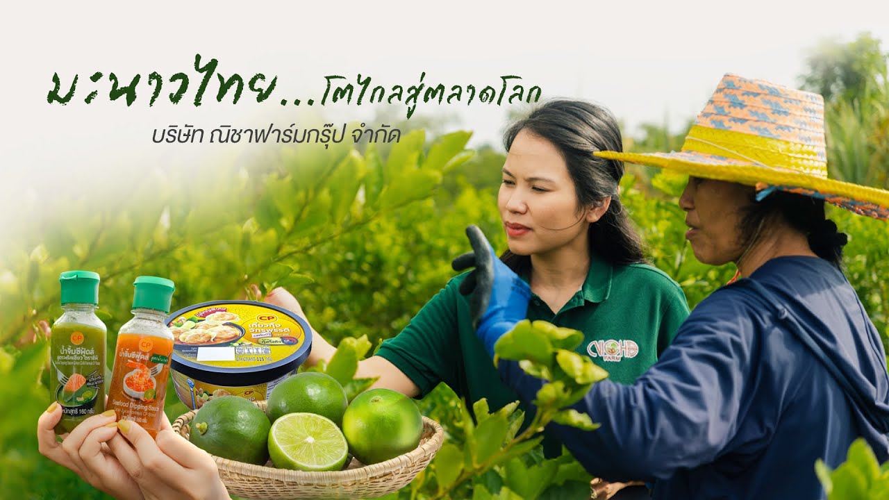เรื่องดีดี CPF EP.390 ตอน มะนาวไทยโตไกลสู่ตลาดโลก