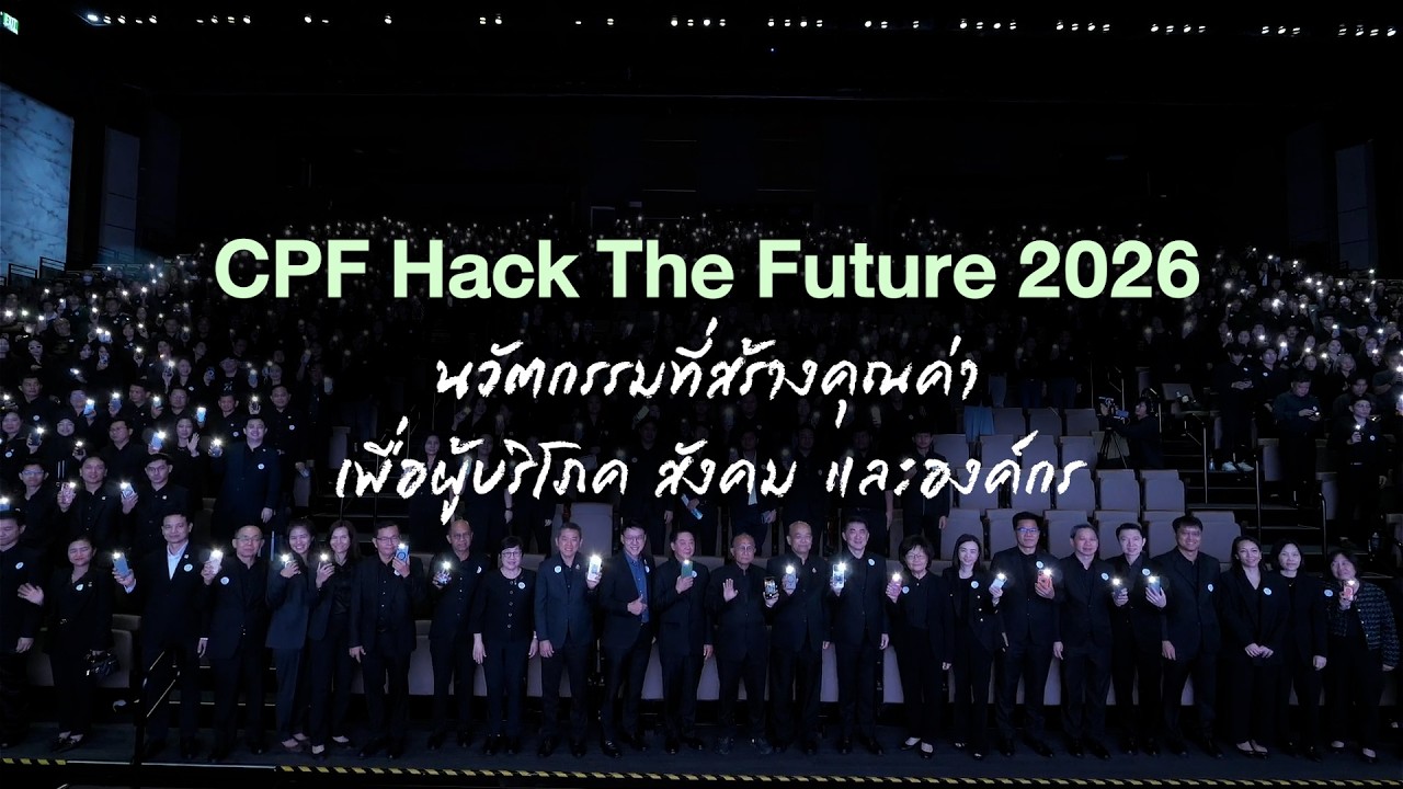 เรื่องดีดี CPF EP.382 CPF Hack The Future 2026