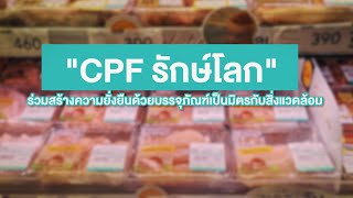 เรื่องดีดี CPF EP.170 ตอน "CPF รักษ์โลก" ร่วมสร้างความยั่งยืนด้วยบรรจุภัณฑ์เป็นมิตรกับสิ่งแวดล้อม