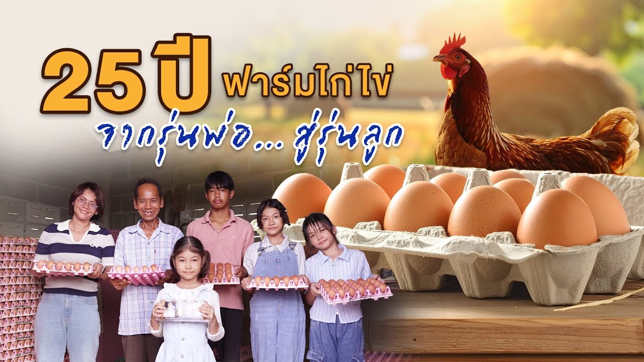 เรื่องดีดี CPF EP.393 ตอน 25 ปี ฟาร์มไก่ไข่จากรุ่นพ่อ…สู่รุ่นลูก
