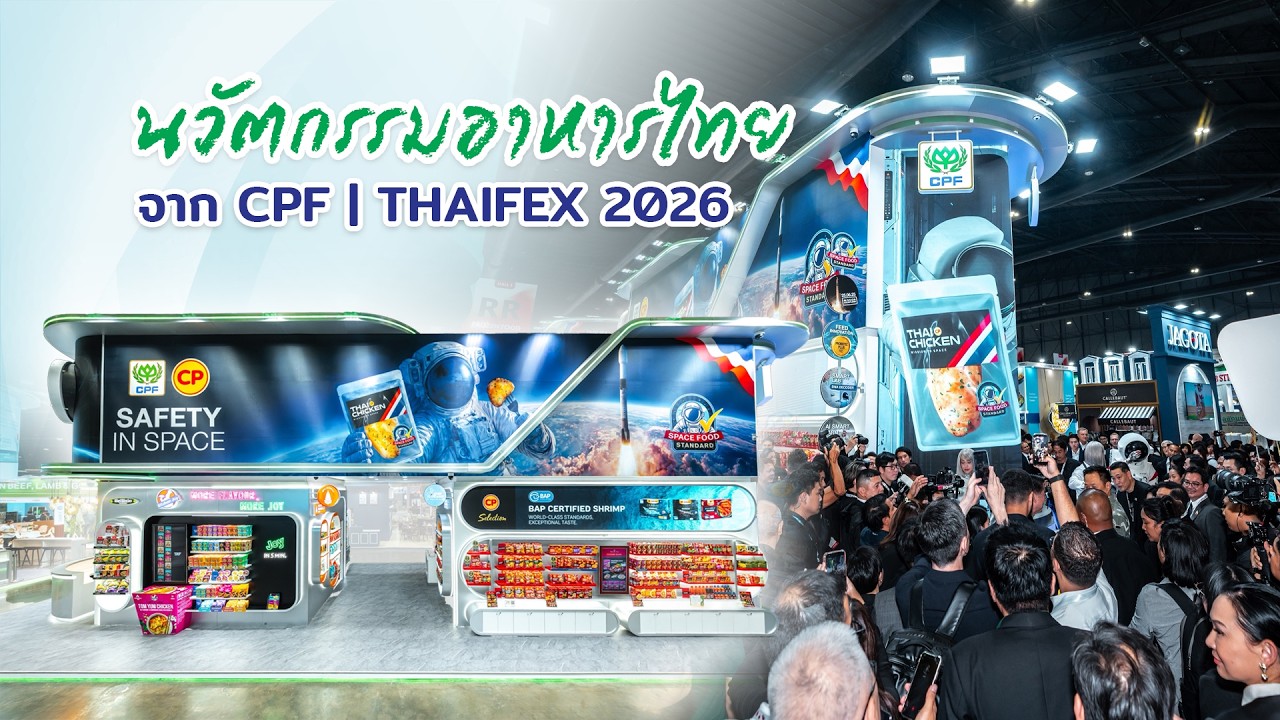 เรื่องดีดี CPF EP.378 ตอน นวัตกรรมอาหารไทยจาก CPF | THAIFEX 2026