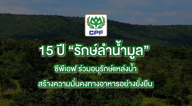 เรื่องดีดี CPF EP. 291 ตอน 15 ปี "CPF รักษ์ลำน้ำมูล"