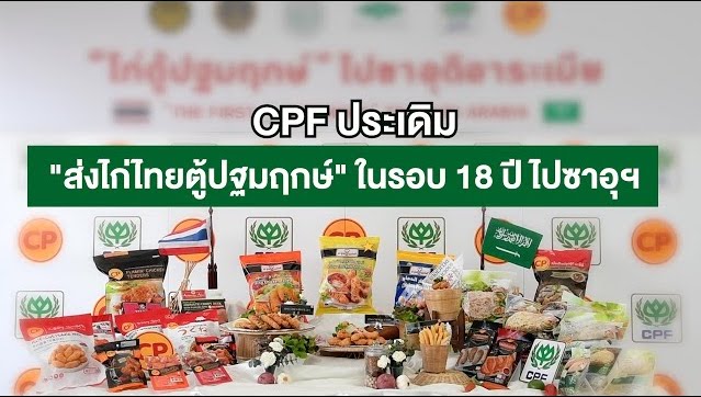 เรื่องดีดี CPF EP.186 ตอน CPF ประเดิม "ส่งไก่ไทยตู้ปฐมฤกษ์" ในรอบ 18 ปี ไปซาอุฯ