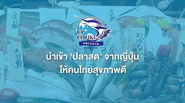 เรื่องดีดี CPF EP.258 ตอน ‘ซีพี-อูโอริกิ’ นำเข้า ปลาสด จากญี่ปุ่น ให้คนไทยสุขภาพดี
