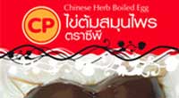 “อาหารรีทอร์ท-ไข่ต้มสมุนไพร” นวัตกรรมอาหารยามวิกฤต “อาหารรีทอร์ท-ไข่ต้มสมุนไพร” นวัตกรรมอาหารยามวิกฤต