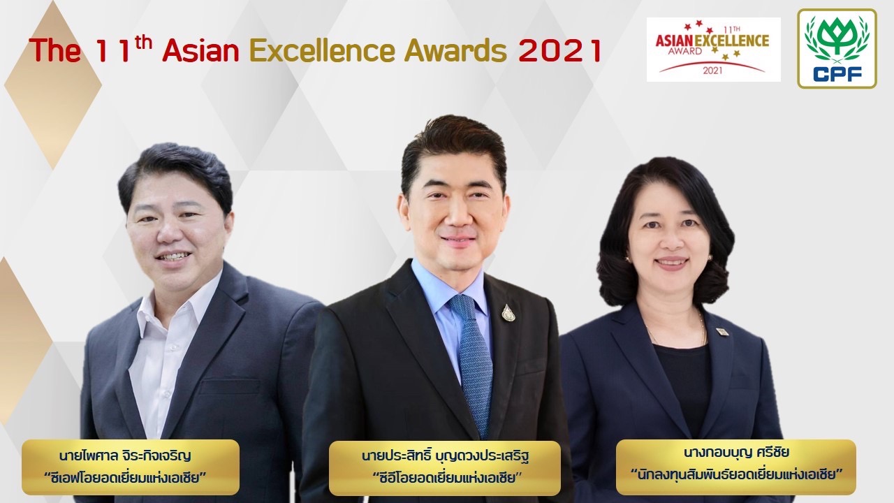CPF คว้า 5 รางวัล Asian Excellence Awards 2021 สะท้อนการดำเนินธุรกิจมาตรฐานระดับสากล CPF คว้า 5 รางวัล Asian Excellence Awards 2021 สะท้อนการดำเนินธุรกิจมาตรฐานระดับสากล