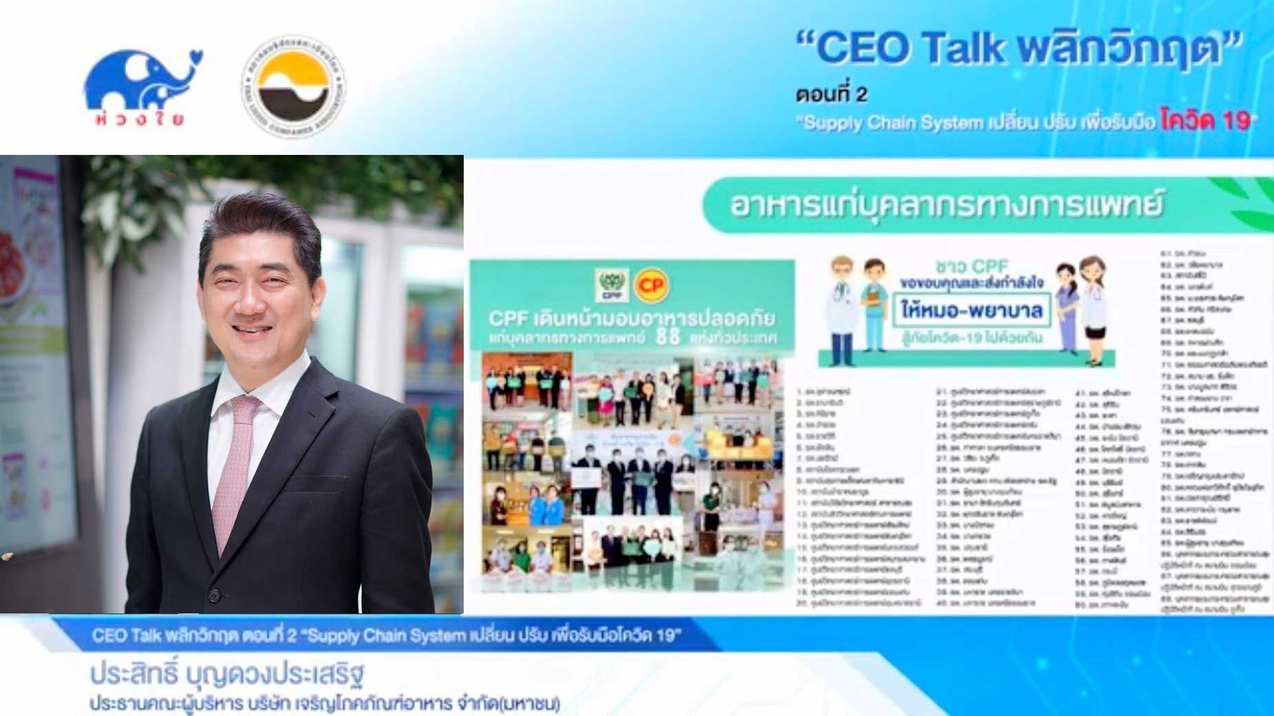 ประธานคณะผู้บริหาร ซีพีเอฟ ให้สัมภาษณ์ ในรายการ CEO TALK พลิกวิกฤติ ในหัวข้อ Supply Chain System เปลี่ยน ปรับ เพื่อรับมือโควิด-19