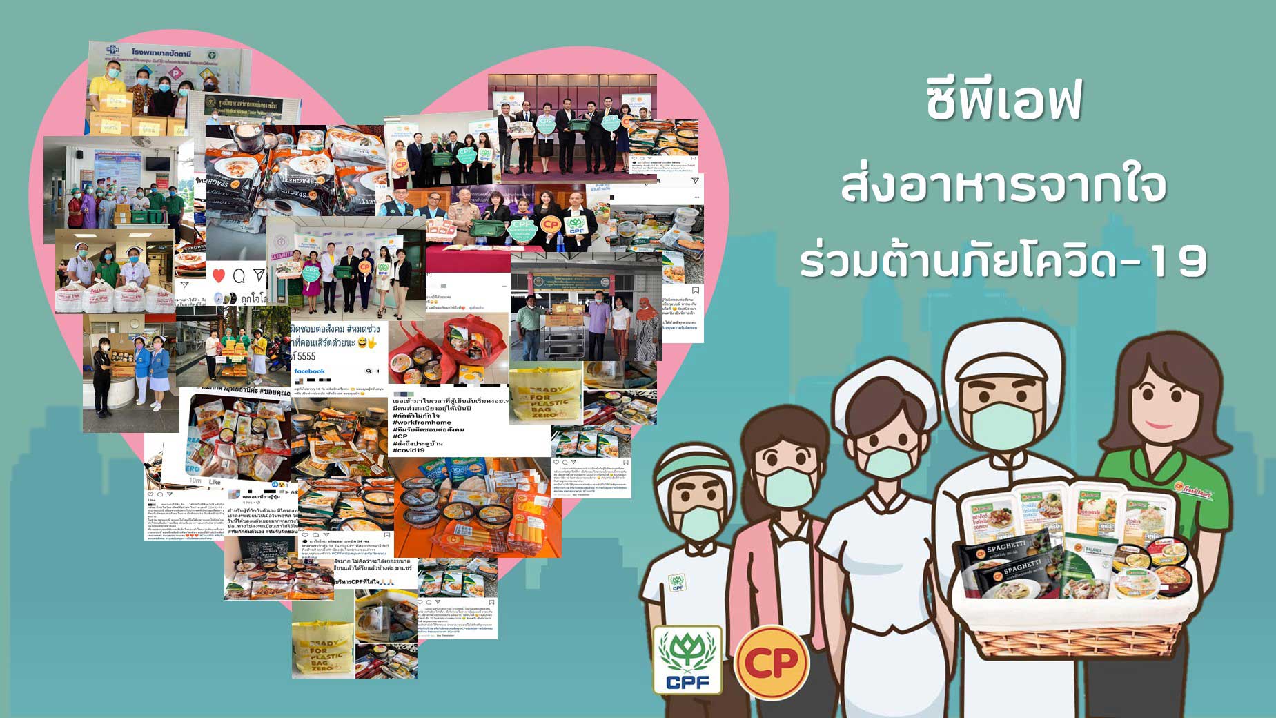 ครบรอบ 1 เดือน "CPF ส่งอาหารจากใจ ร่วมต้านภัย COVID-19" เติมกำลังใจให้บุคลากรทางการแพทย์ ใน รพ.ของรัฐ รวม 88 แห่ง ทั่วไทย