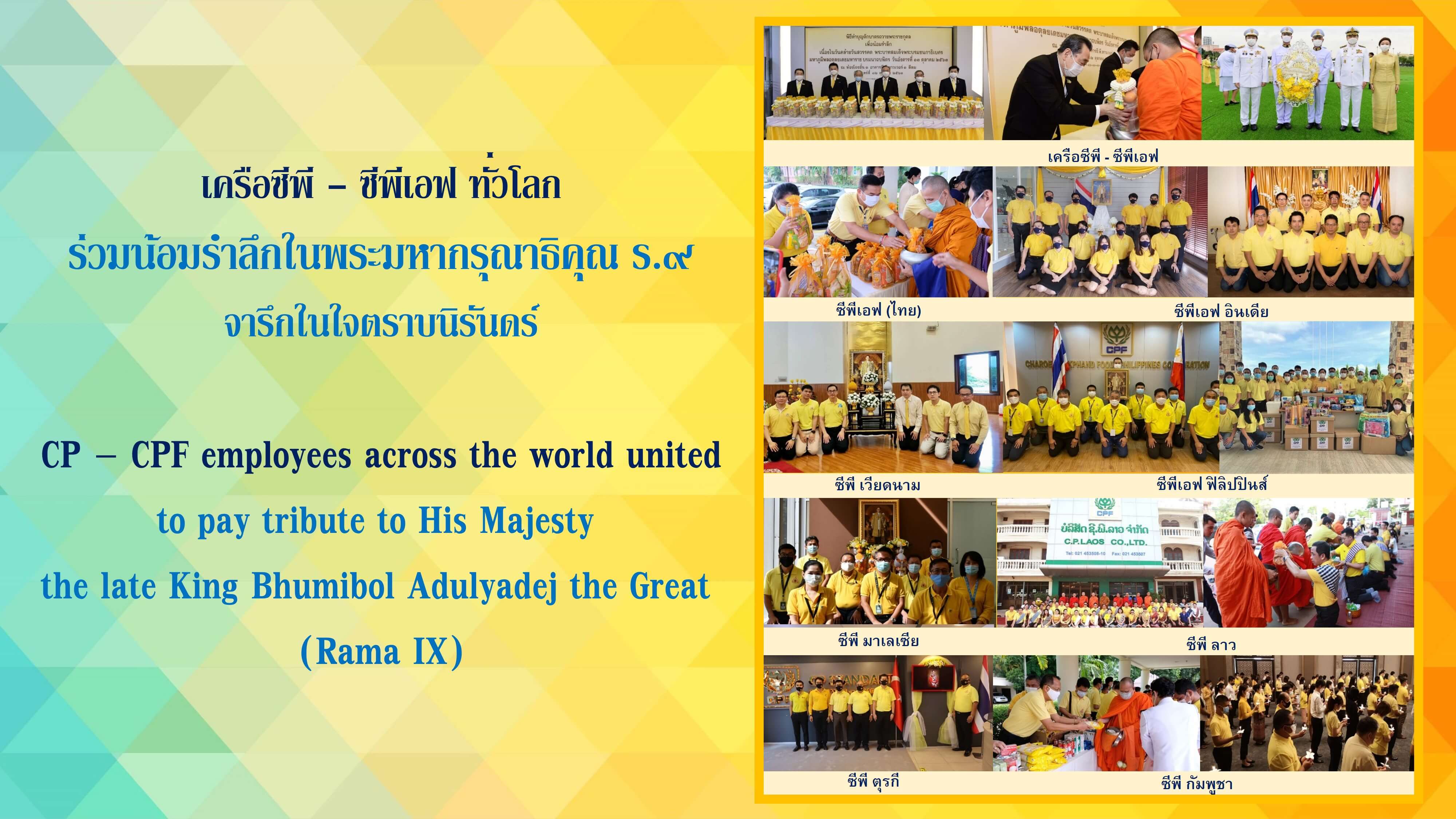 เครือซีพี – ซีพีเอฟ ทั่วโลก ร้อยใจเป็นหนึ่งเดียว จัดกิจกรรมน้อมรำลึกในพระมหากรุณาธิคุณ รัชกาลที่ 9 เครือซีพี – ซีพีเอฟ ทั่วโลก ร้อยใจเป็นหนึ่งเดียว จัดกิจกรรมน้อมรำลึกในพระมหากรุณาธิคุณ รัชกาลที่ 9