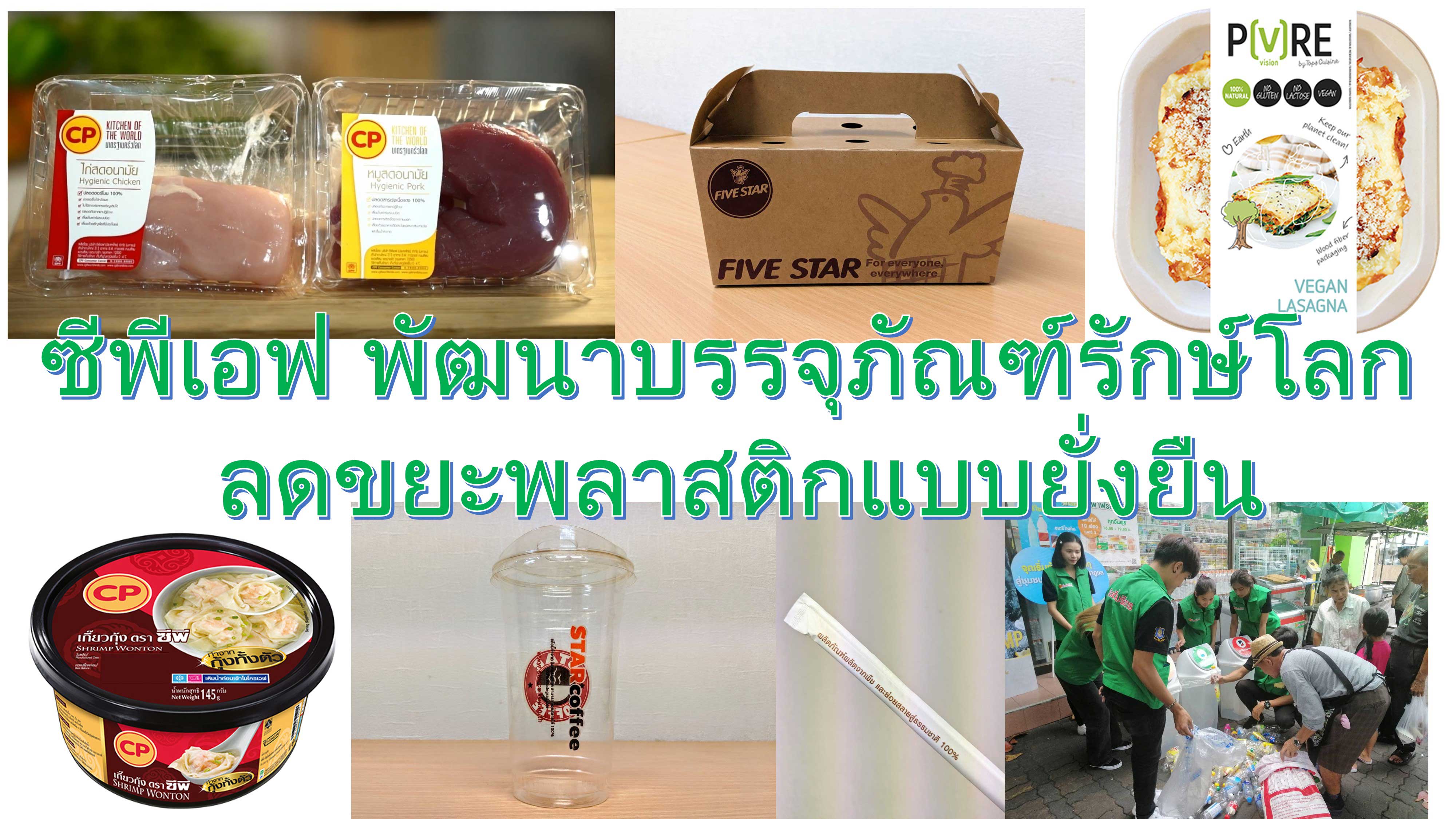 CP Foods' unveils its sustainanable packages CP Foods' unveils its sustainanable packages