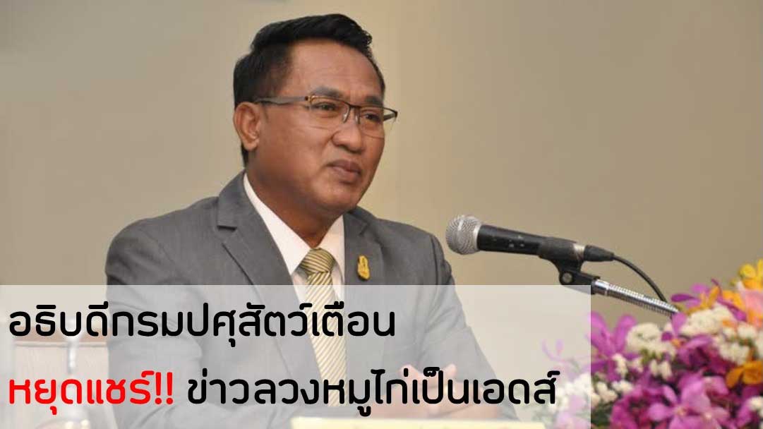 ปศุสัตว์ชี้ข่าวปลอมปี 2551 "หมู-ไก่ เป็นโรคเอดส์" เตือนแชร์ข้อมูลเท็จ ผิด พ.ร.บ. คอมฯ โทษหนักจำคุก 2 ปี ปรับ 1 แสนบาท ปศุสัตว์ชี้ข่าวปลอมปี 2551 "หมู-ไก่ เป็นโรคเอดส์" เตือนแชร์ข้อมูลเท็จ ผิด พ.ร.บ. คอมฯ โทษหนักจำคุก 2 ปี ปรับ 1 แสนบาท