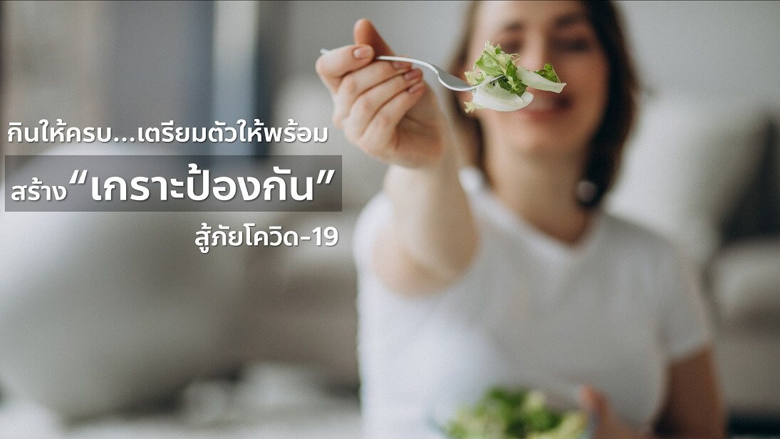 กินให้ครบ เตรียมตัวให้พร้อม สร้างเกราะป้องกันสู้ภัยโควิด-19 กินให้ครบ เตรียมตัวให้พร้อม สร้างเกราะป้องกันสู้ภัยโควิด-19