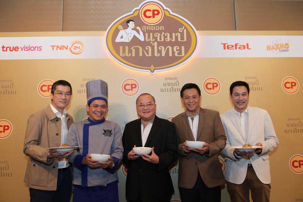 ซีพีเอฟ จัดยิ่งใหญ่ “CP สุดยอดแชมป์แกงไทย” ร่วมอนุรักษ์อาหารไทย เน้นสูตรเด็ด-เคล็ดลับ 5 เมนูแกงไทย ชิงเงินรางวัลเมนูละ 1 ล้านบาท 