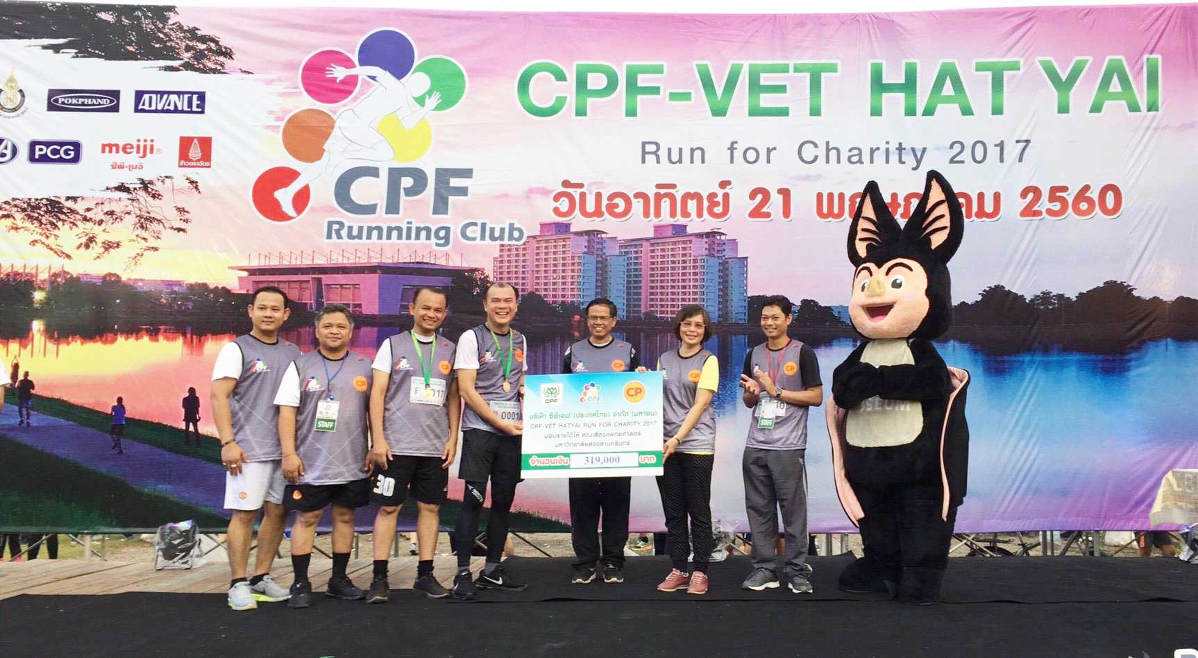 ชาวจังหวัดสงขลาร่วมเดิน-วิ่งมินิมาราธอน “CPF-VET Hatyai run for charity 2017" มอบเงินบริจาคกว่า 300,000 บาท แก่คณะสัตวแพทยศาสตร์ ม.อ. ชาวจังหวัดสงขลาร่วมเดิน-วิ่งมินิมาราธอน “CPF-VET Hatyai run for charity 2017" มอบเงินบริจาคกว่า 300,000 บาท แก่คณะสัตวแพทยศาสตร์ ม.อ.