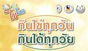 ก.เกษตรฯ ผนึกเอกชนจัดยิ่งใหญ่ “วันไข่โลก” ชวนคนไทยกินไข่พร้อมกันทั่วประเทศ ก.เกษตรฯ ผนึกเอกชนจัดยิ่งใหญ่ “วันไข่โลก” ชวนคนไทยกินไข่พร้อมกันทั่วประเทศ