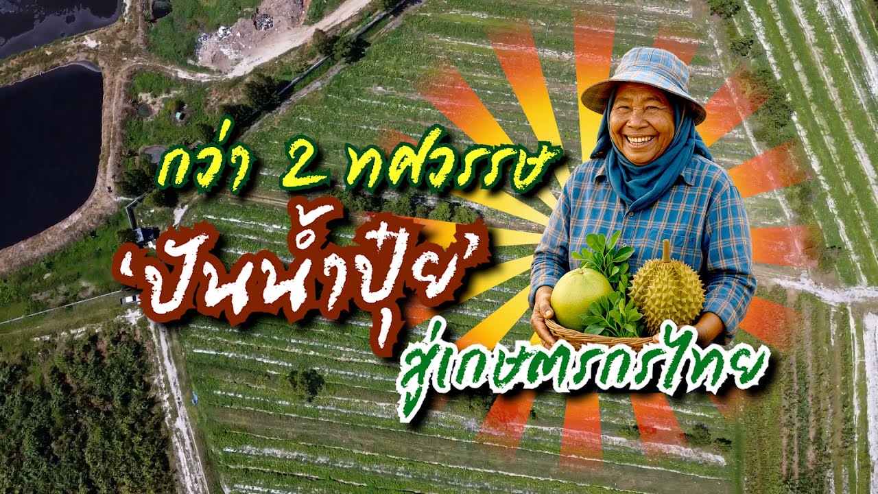 เรื่องดีดี CPF EP.333 ตอน กว่า 2 ทศวรรษ ‘ปันน้ำปุ๋ย’ สู่เกษตรกรไทย