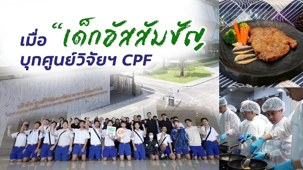 เรื่องดีดี CPF EP.369 เมื่อเด็กอัสสัมชัญ บุกศูนย์วิจัยและพัฒนาอาหาร CPF