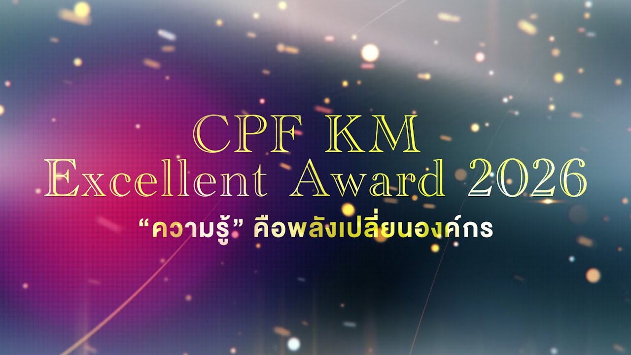 เรื่องดีดี CPF EP.371 ตอน CPF KM Excellence Award 2026