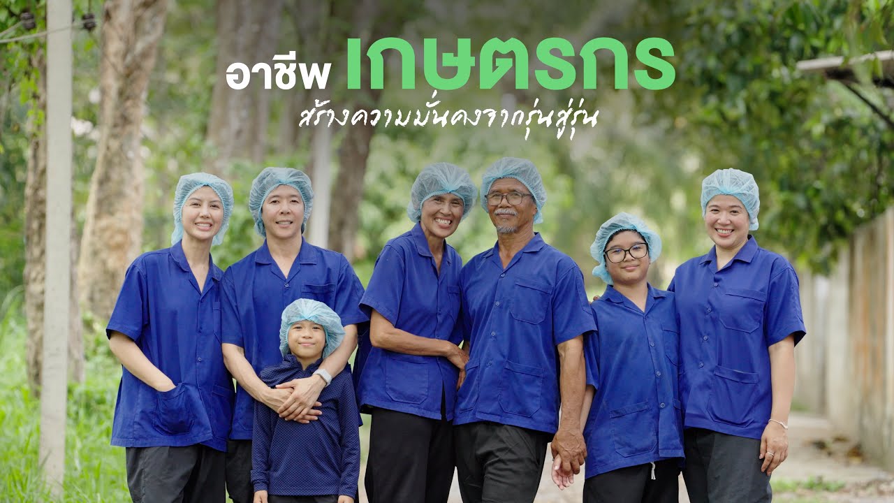 เรื่องดีดี CPF EP.384 ตอน ฟาร์มนี้…ส่งต่อความมั่นคงจากรุ่นสู่รุ่น
