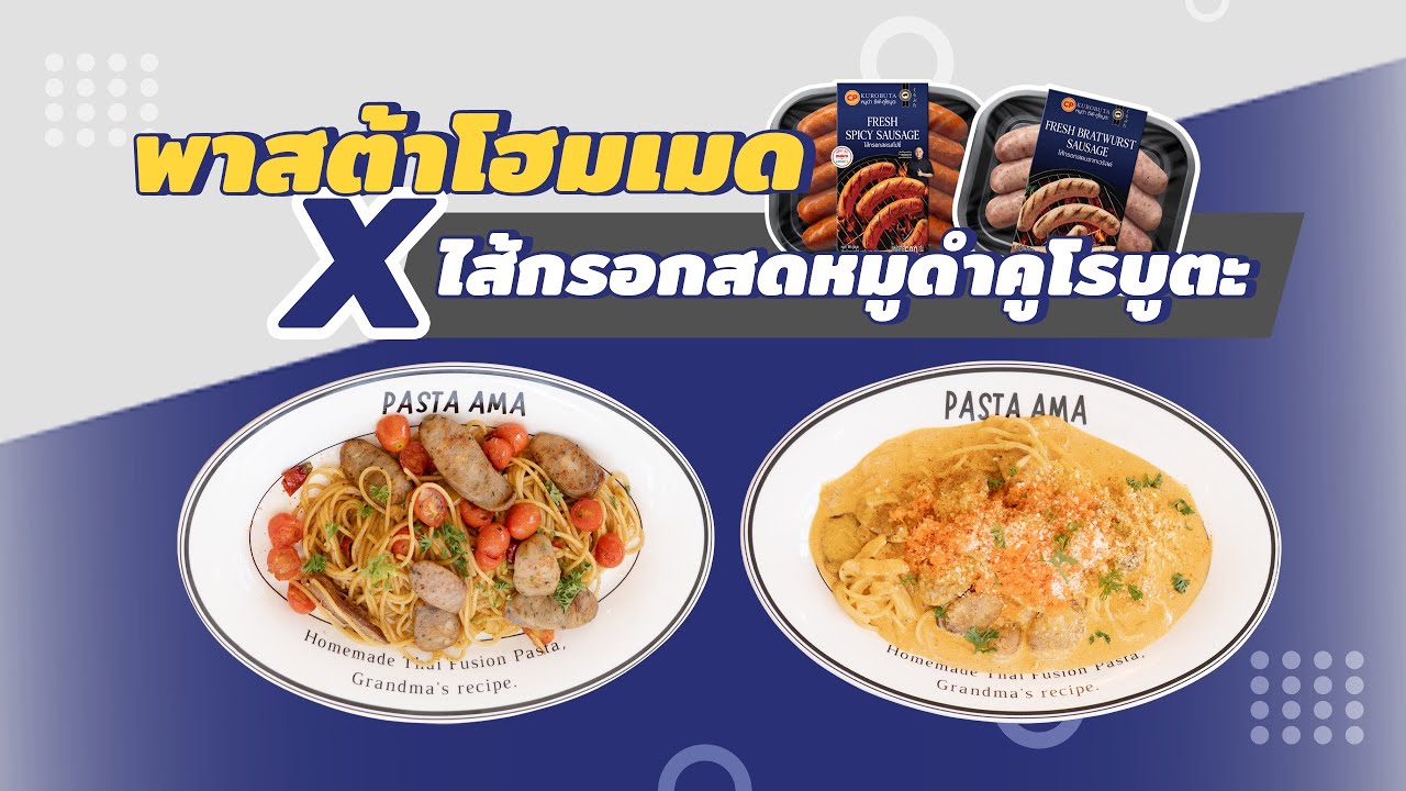 เรื่องดีดี CPF EP.372 ตอน พาสต้าโฮมเมต x ไส้กรอกสดหมูดำคูโรบูตะ