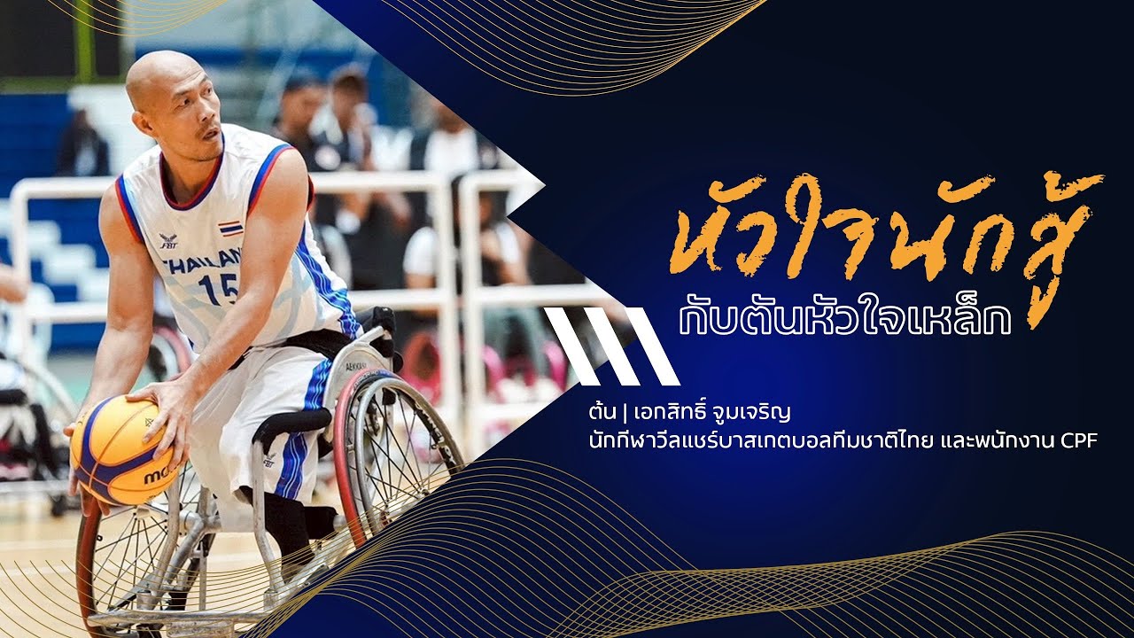 เรื่องดีดี CPF EP.370 ตอน กัปตันหัวใจเหล็ก | ‘ต้น–เอกสิทธิ์’ นักกีฬาวีลแชร์บาสเกตบอลทีมชาติไทย