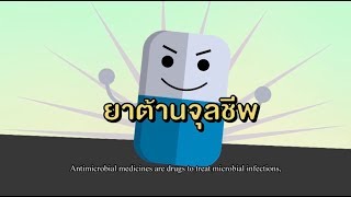 CPF | วิสัยทัศน์การใช้ยาต้านจุลชีพด้วยความรับผิดชอบ