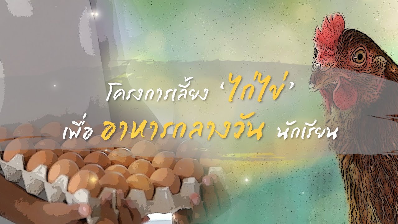 เรื่องดีดี CPF EP.332 ตอน “คลังอาหาร“ ที่เด็กๆ เลี้ยงเอง