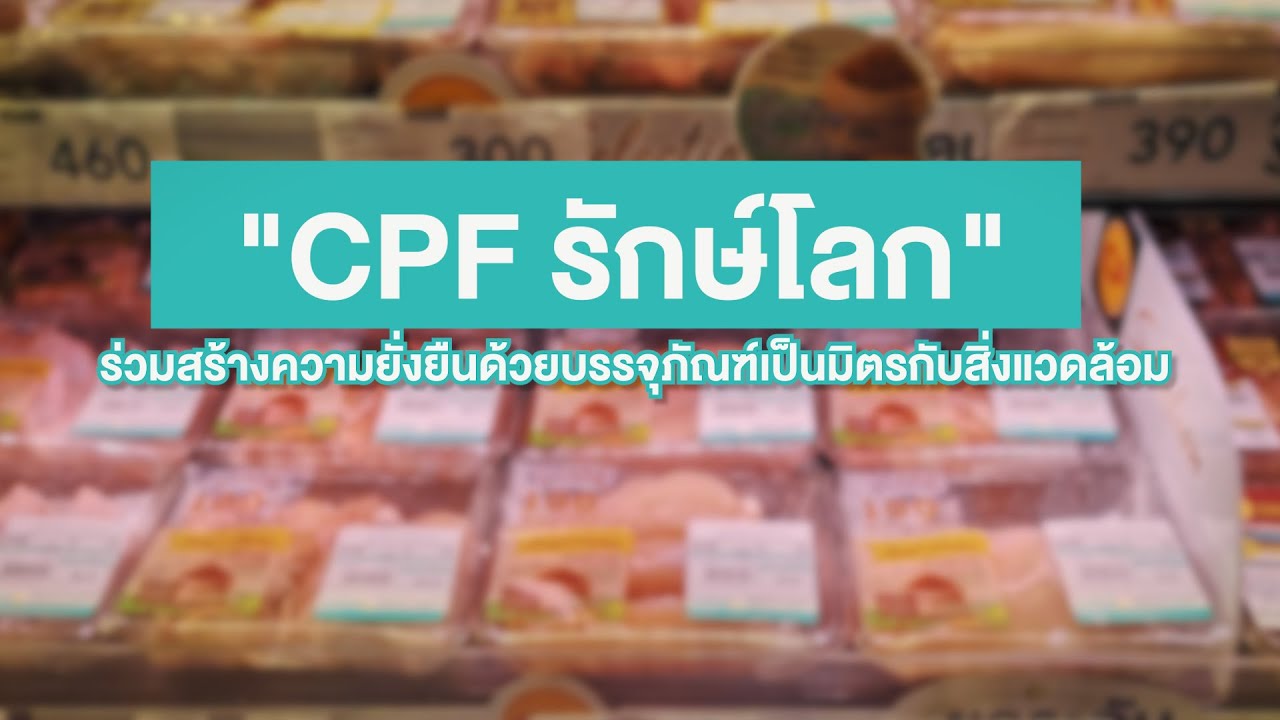 เรื่องดีดี CPF EP.170 ตอน "CPF รักษ์โลก" ร่วมสร้างความยั่งยืนด้วยบรรจุภัณฑ์เป็นมิตรกับสิ่งแวดล้อม