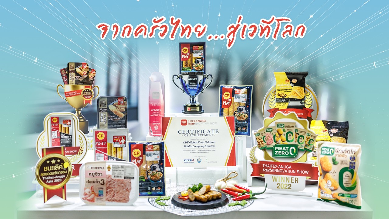 เรื่องดีดี CPF EP.379 ตอน จากครัวไทย…สู่เวทีโลก